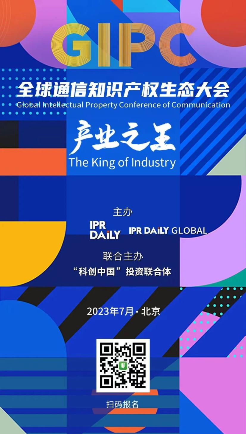 议程公布！GIPC 2023全球通信知识产权生态大会将于7月21日在京举行