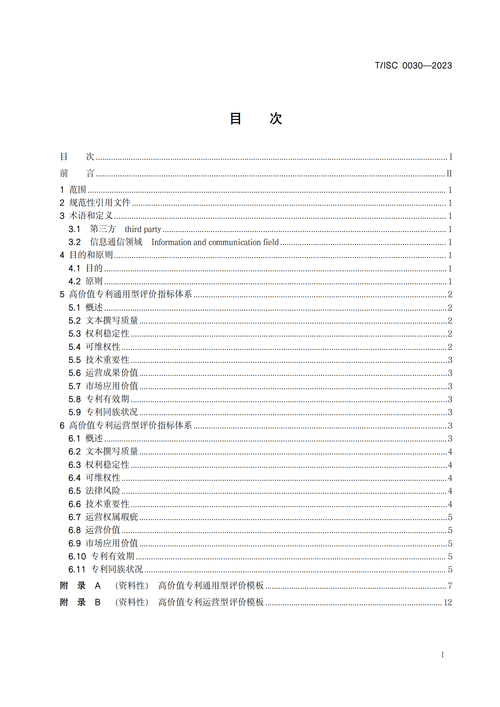 7月12日起！《高价值专利评价方法》团体标准实施