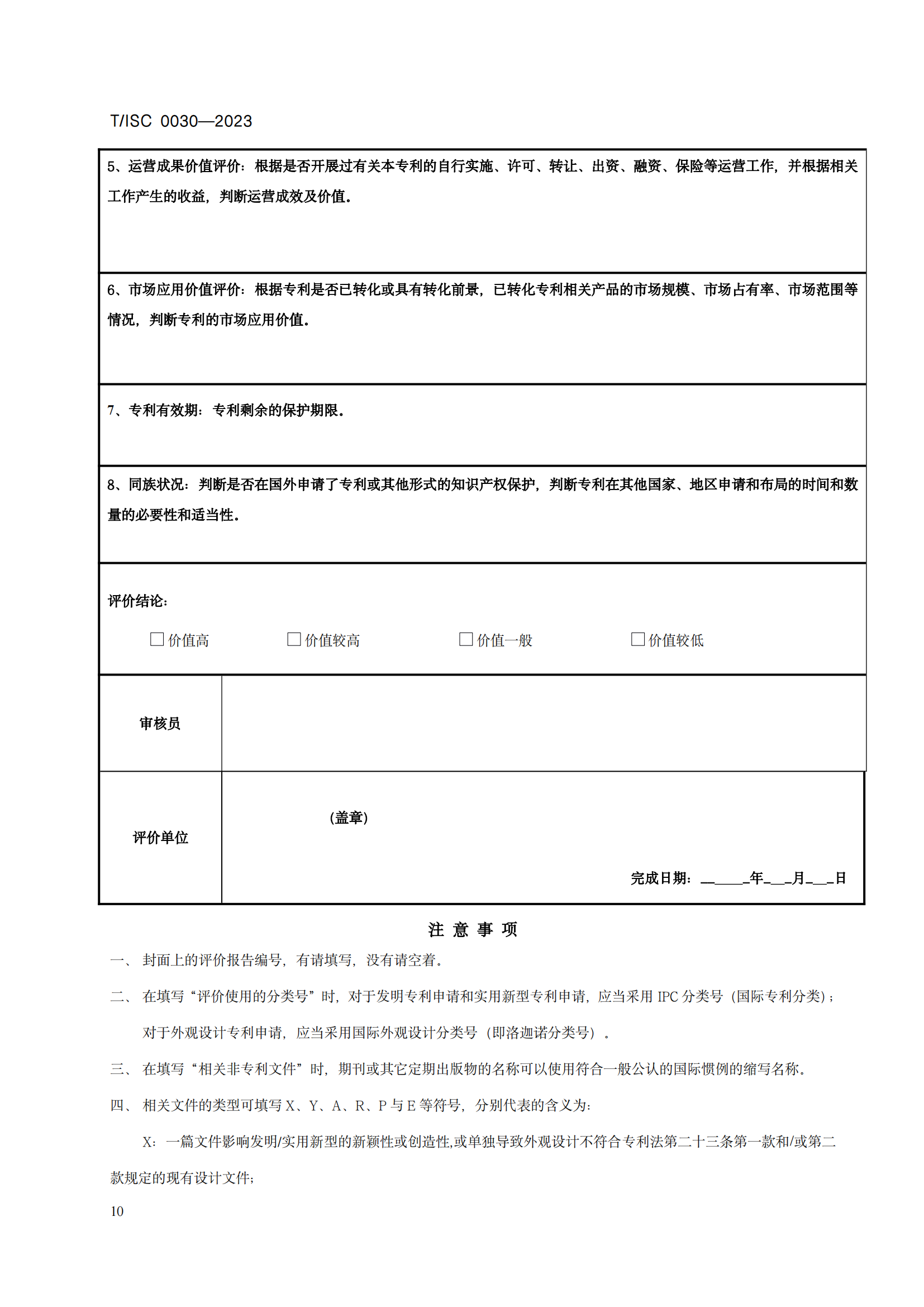 7月12日起！《高价值专利评价方法》团体标准实施