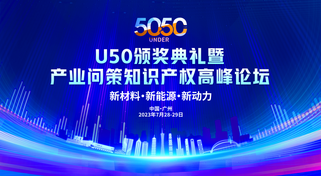 备受关注的嘉宾阵容继续揭晓！U50颁奖盛典与产业论坛，倒计时