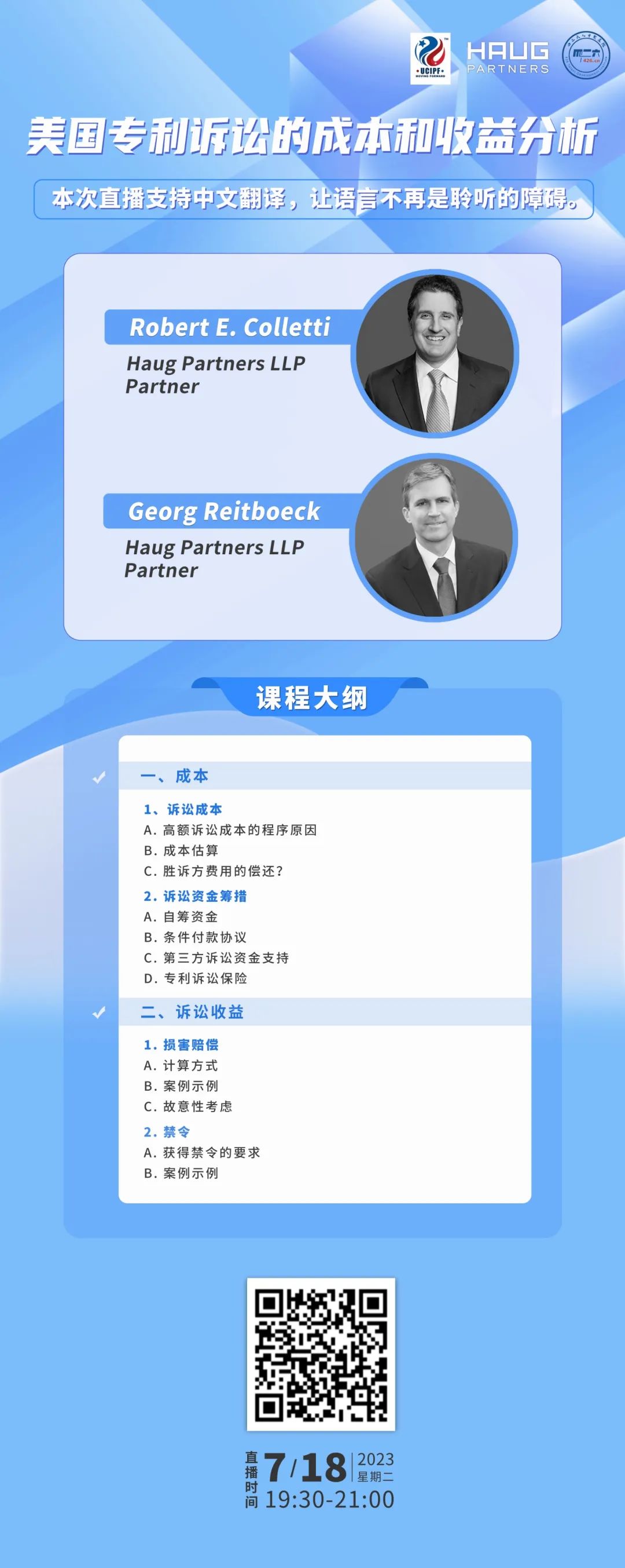 下周二19:30直播！美国专利诉讼的成本和收益分析