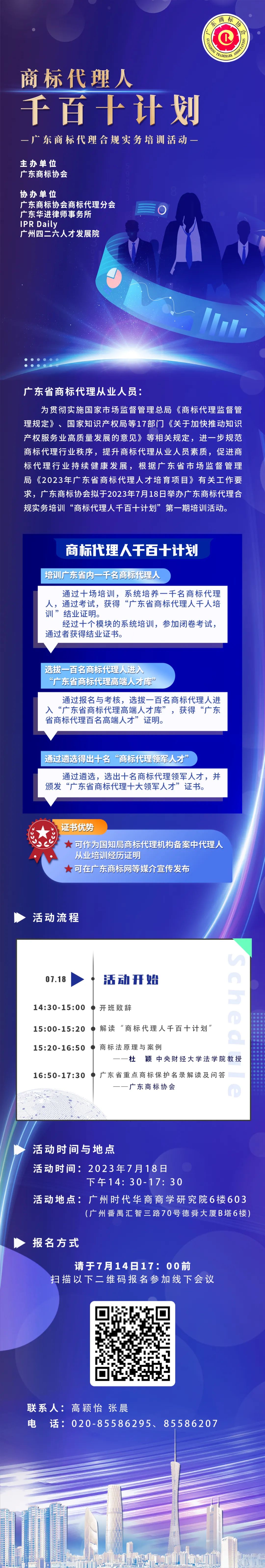 报名！广东商标代理合规实务培训“商标代理人千百十计划”启动会暨第一期培训将于7月18日举办