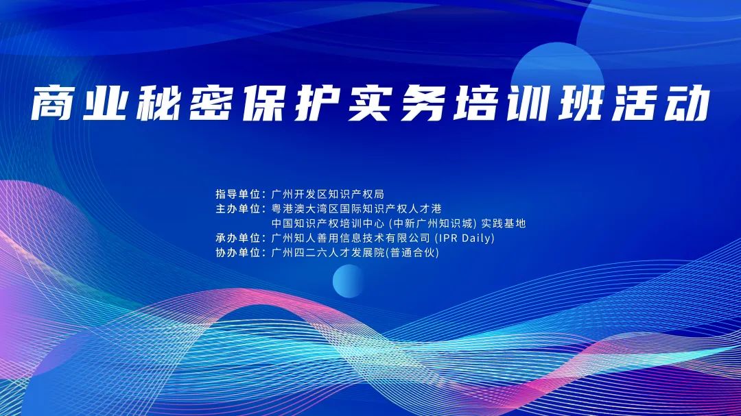 讲师正式公布！《商业秘密保护实务线下公益培训》下周开课，限额80人！