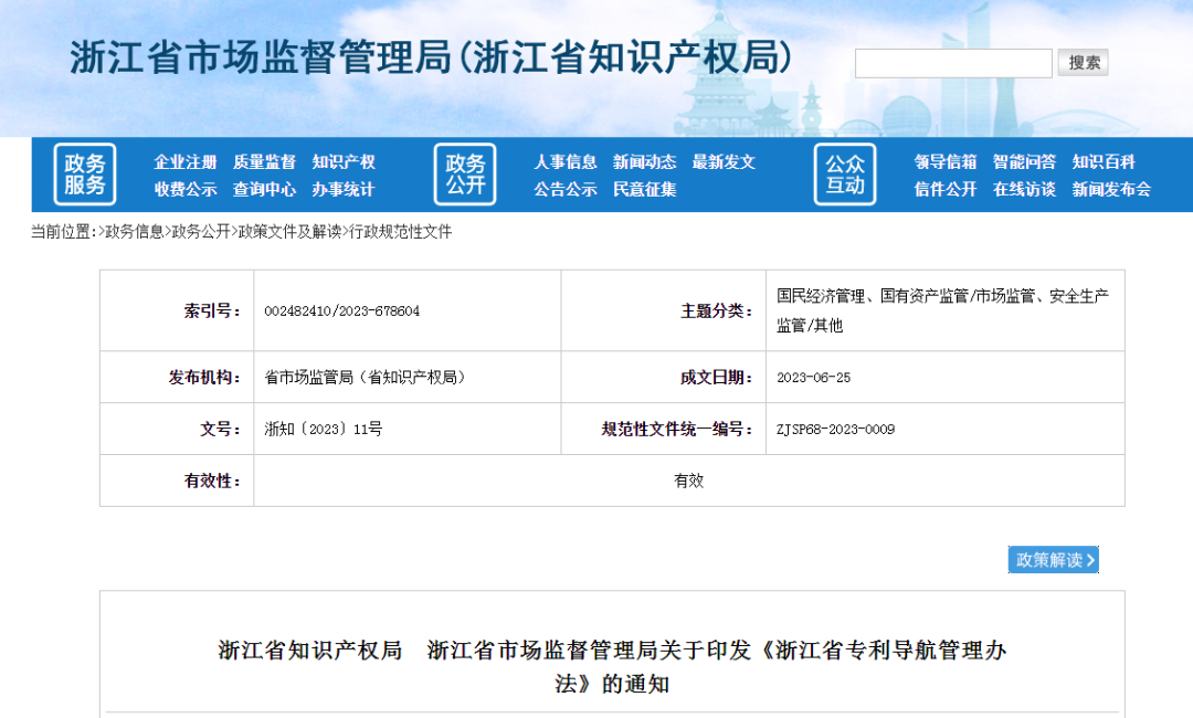 《浙江省专利导航管理办法》全文发布！自2023年8月1日起施行