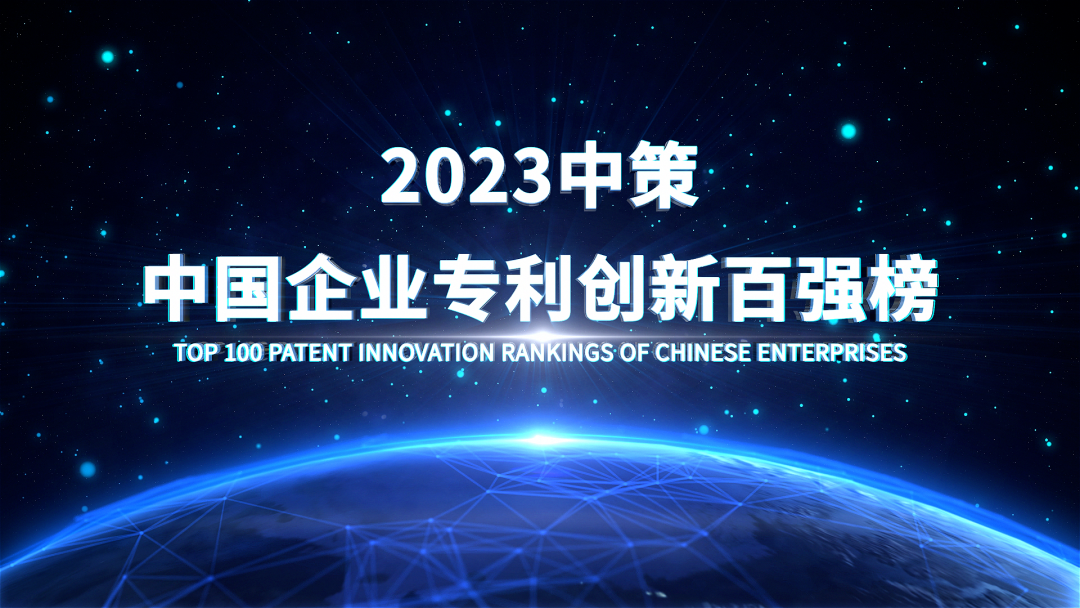 《2023中策-中国企业专利创新百强榜》即将发布