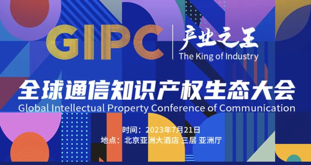 倒计时1天！GIPC2023全球通信知识产权生态大会（最新议程&嘉宾）