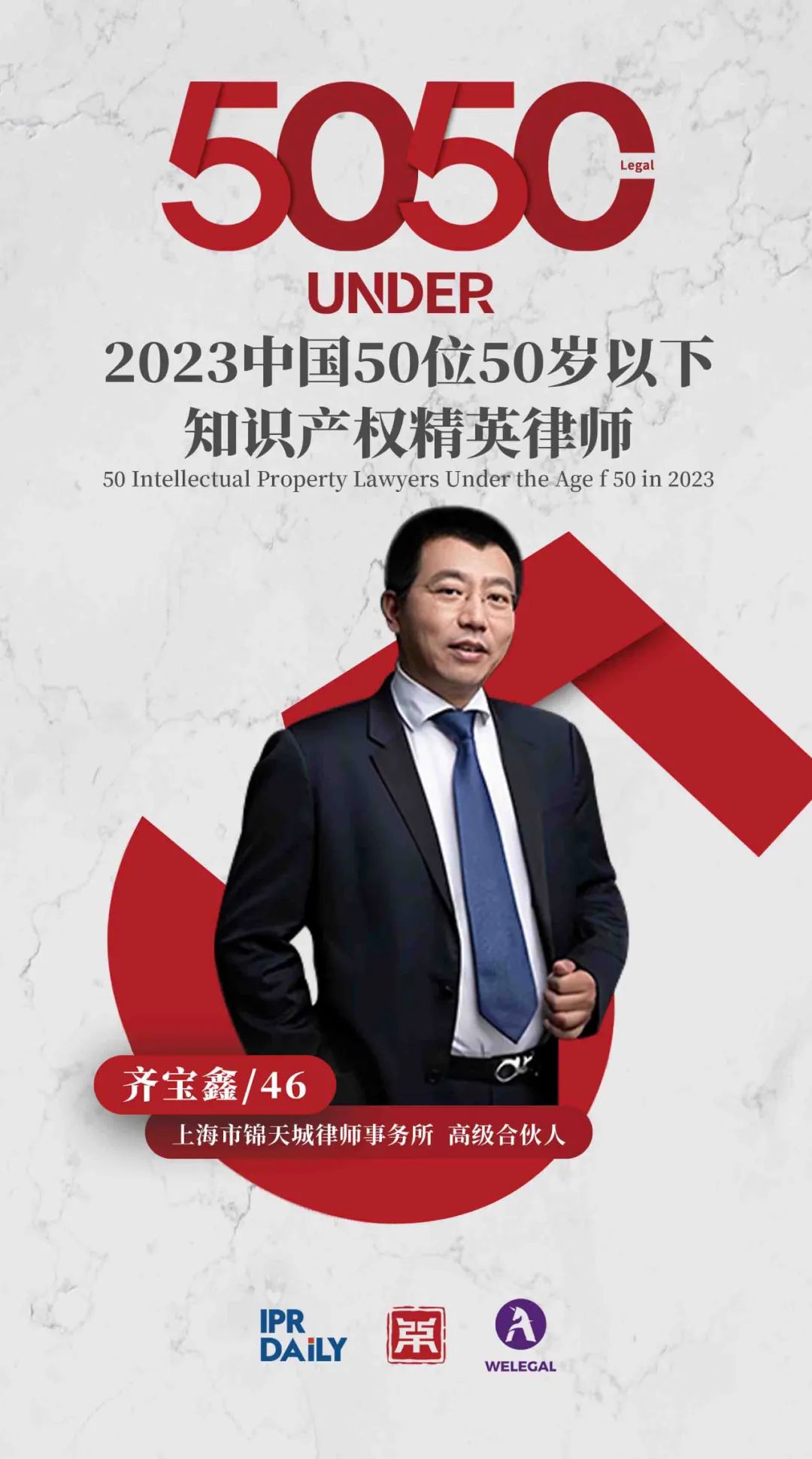 行稳致远！2023年“中国50位50岁以下知识产权精英律师”榜单揭晓