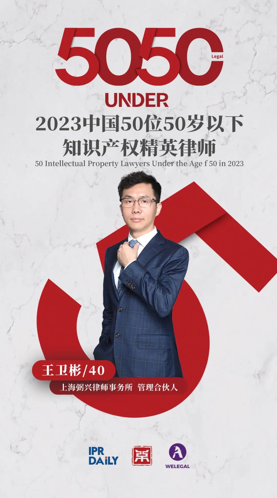行稳致远！2023年“中国50位50岁以下知识产权精英律师”榜单揭晓
