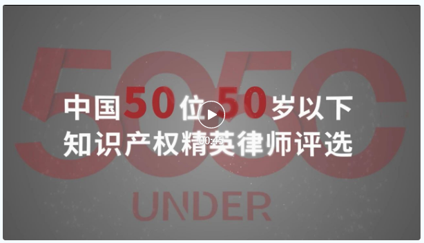 榜样力量 追光前行！2023年“中国50位50岁以下知识产权精英律师”颁奖典礼隆重举办