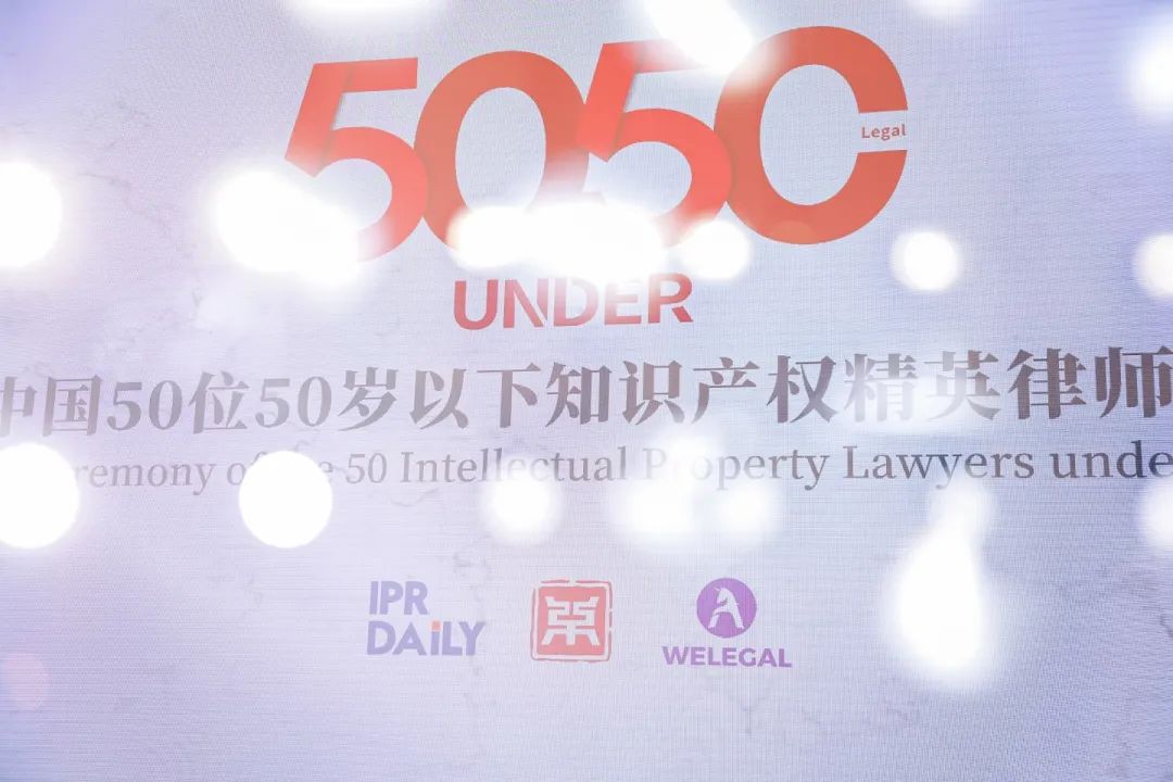 榜样力量 追光前行！2023年“中国50位50岁以下知识产权精英律师”颁奖典礼隆重举办