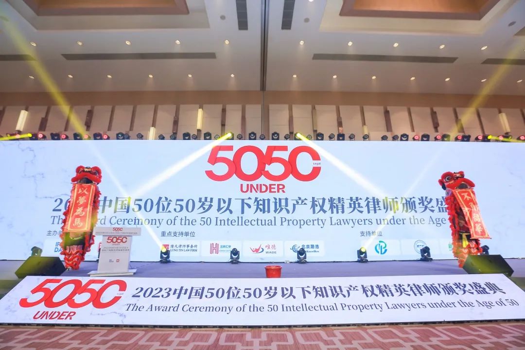 榜样力量 追光前行！2023年“中国50位50岁以下知识产权精英律师”颁奖典礼隆重举办