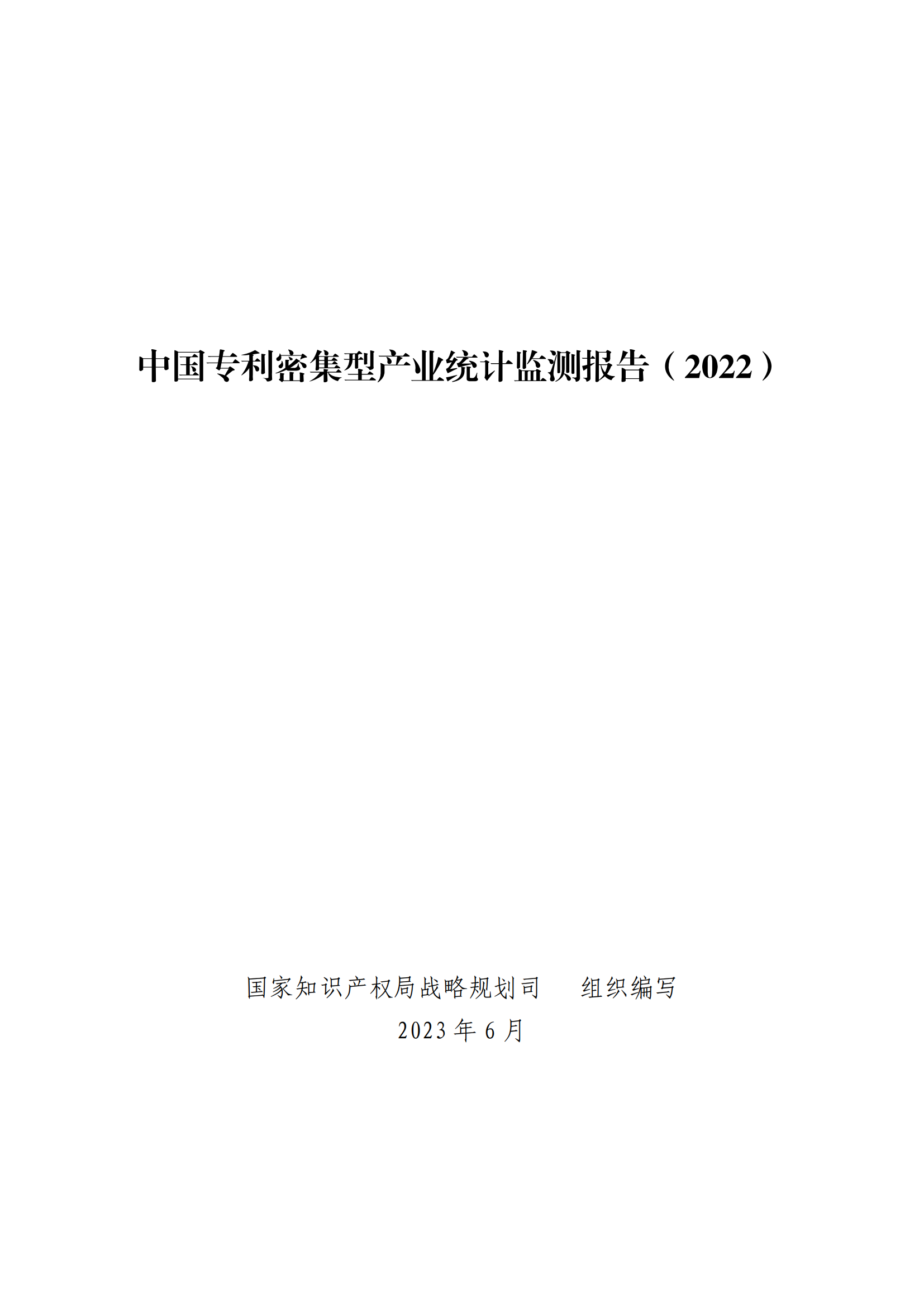 国知局：2021年我国专利密集型产业工资溢价10.25%｜附《中国专利密集型产业统计监测报告（2022）》