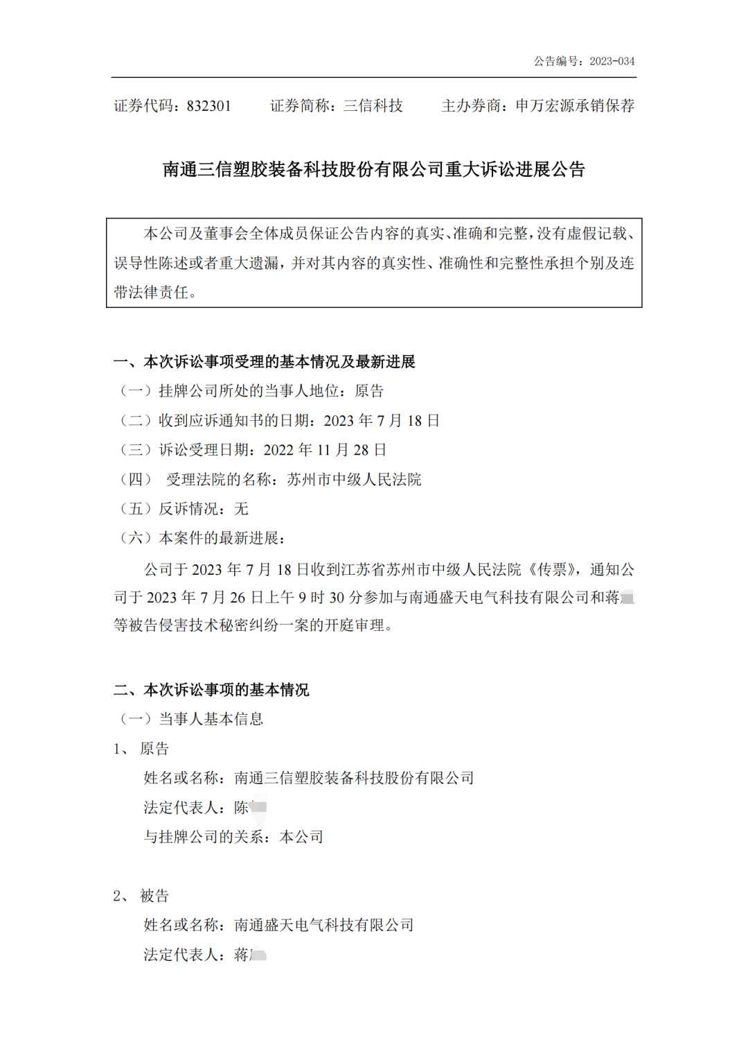 开庭审理！1.1亿技术秘密纠纷内幕如何？