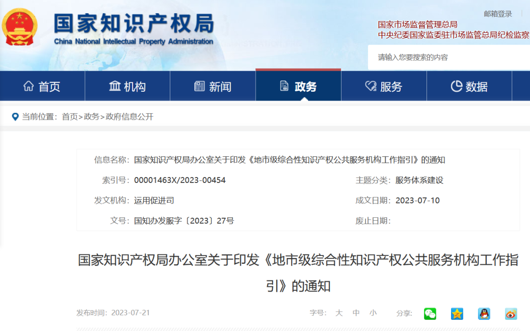 《地市级综合性知识产权公共服务机构工作指引》全文发布！