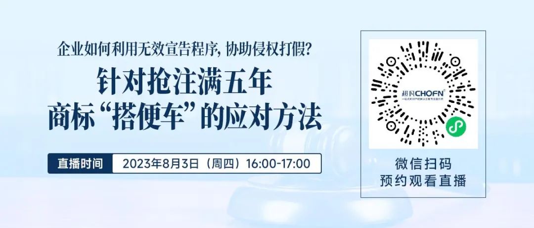 企业如何利用无效宣告程序，协助侵权打假？——针对抢注满五年商标“搭便车”的应对方法