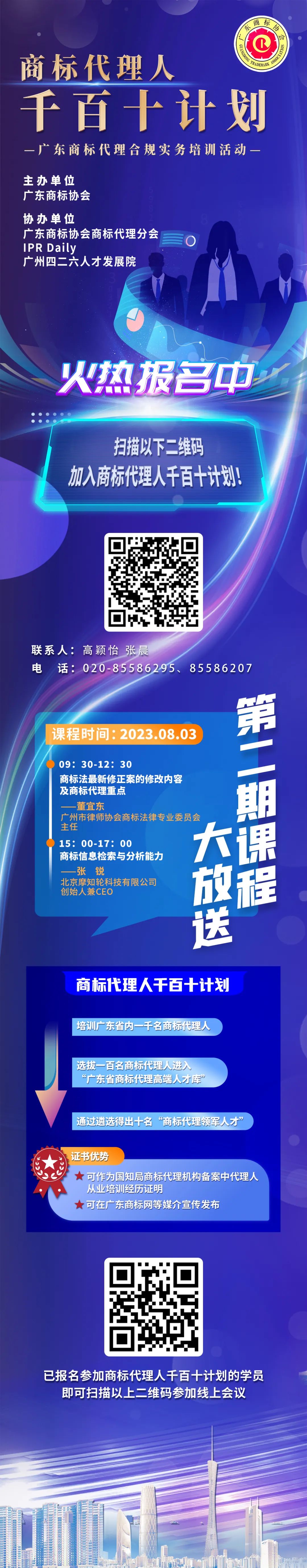 报名！商标代理人千百十计划——广东商标代理合规实务培训第二期来了