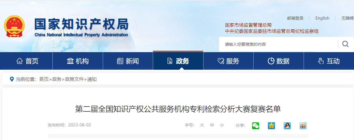 国知局：第二届全国知识产权公共服务机构专利检索分析大赛复赛名单公布