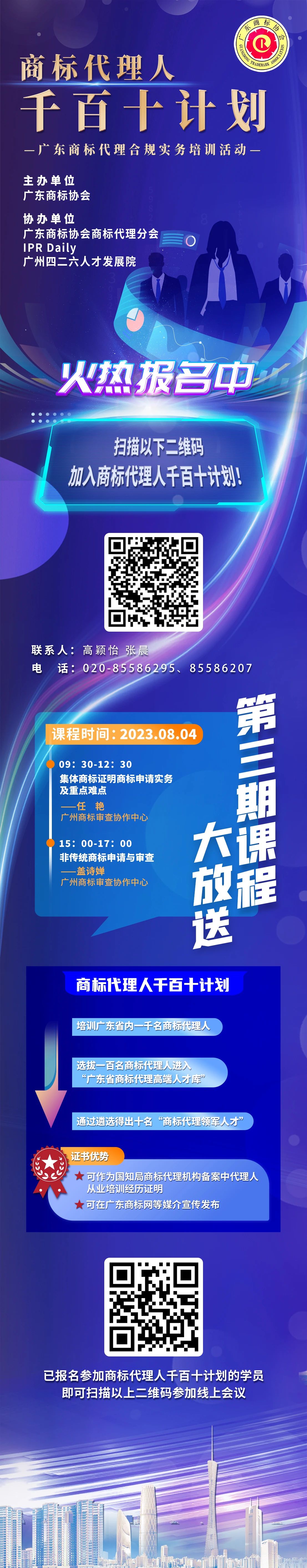 火热报名中！商标代理人千百十计划——广东商标代理合规实务培训第三期课程预告