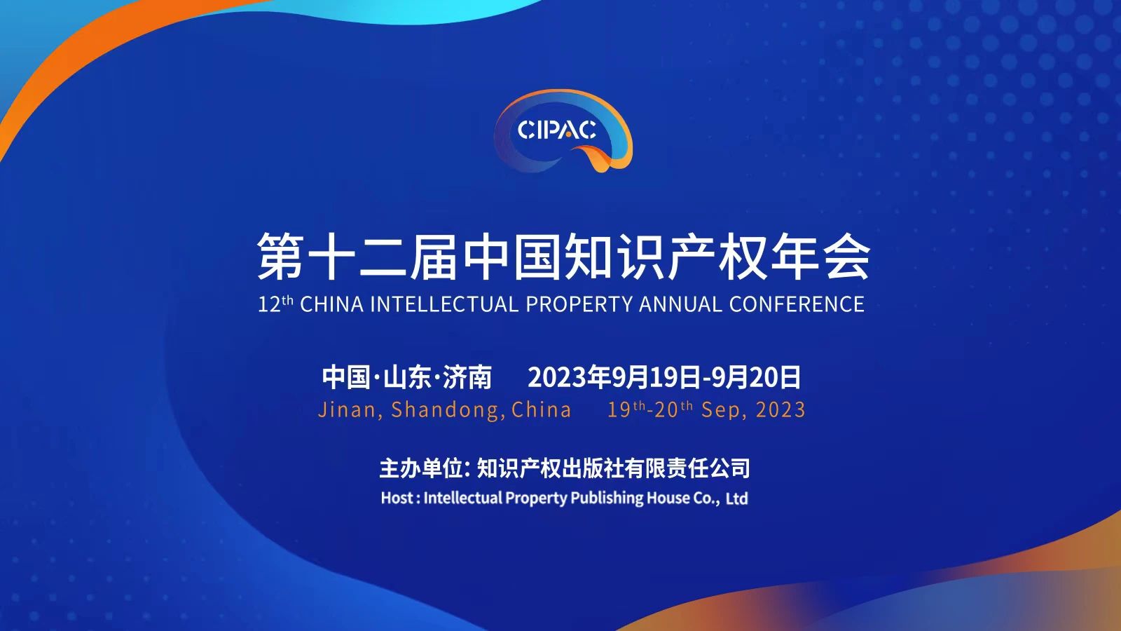 第十二届中国知识产权年会报名通道开启