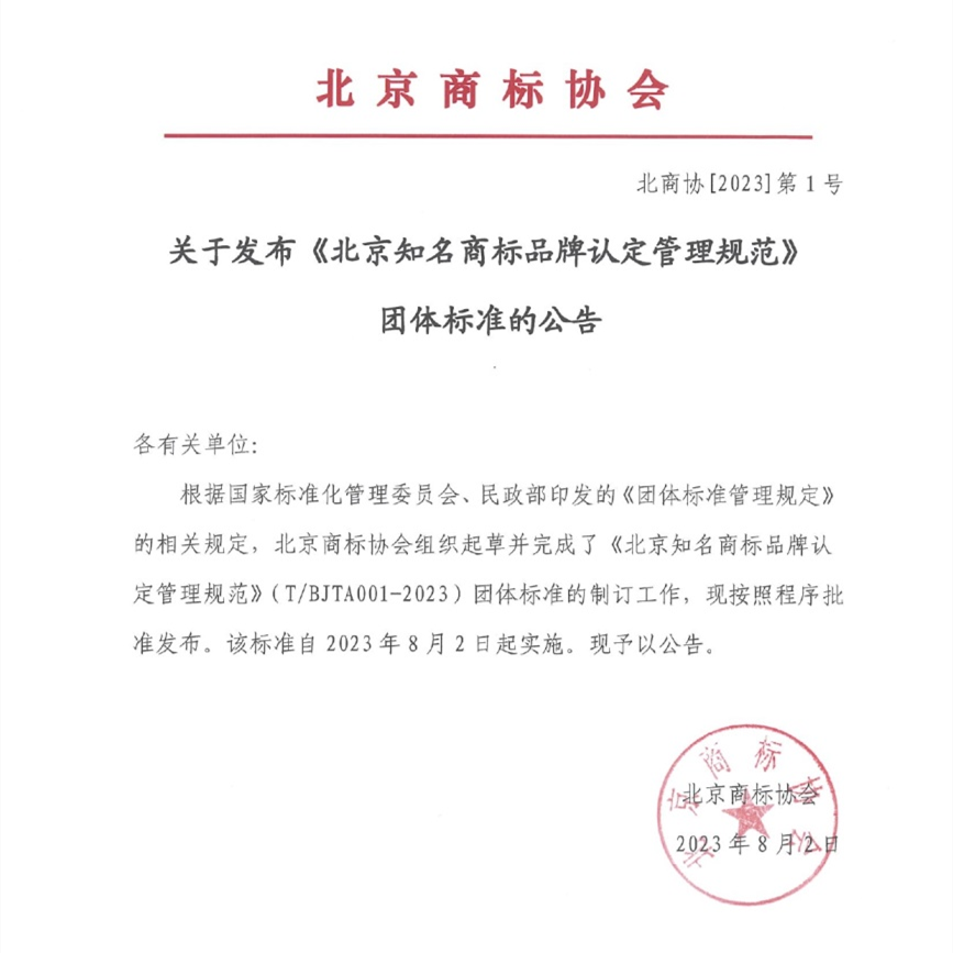 《北京知名商标品牌认定管理规范》团体标准发布！
