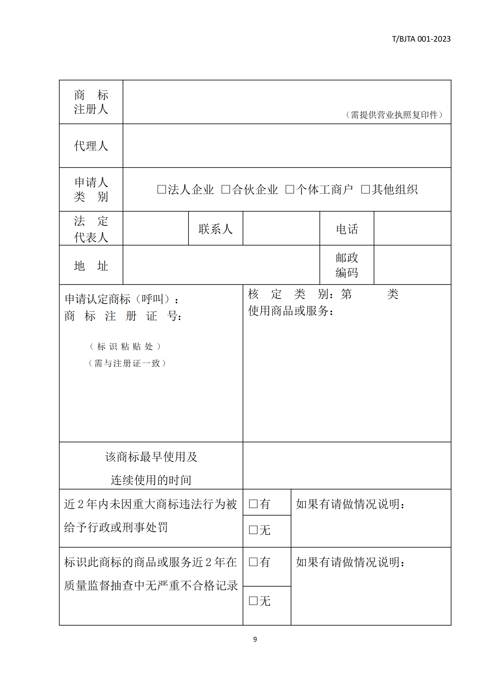 《北京知名商标品牌认定管理规范》团体标准发布！