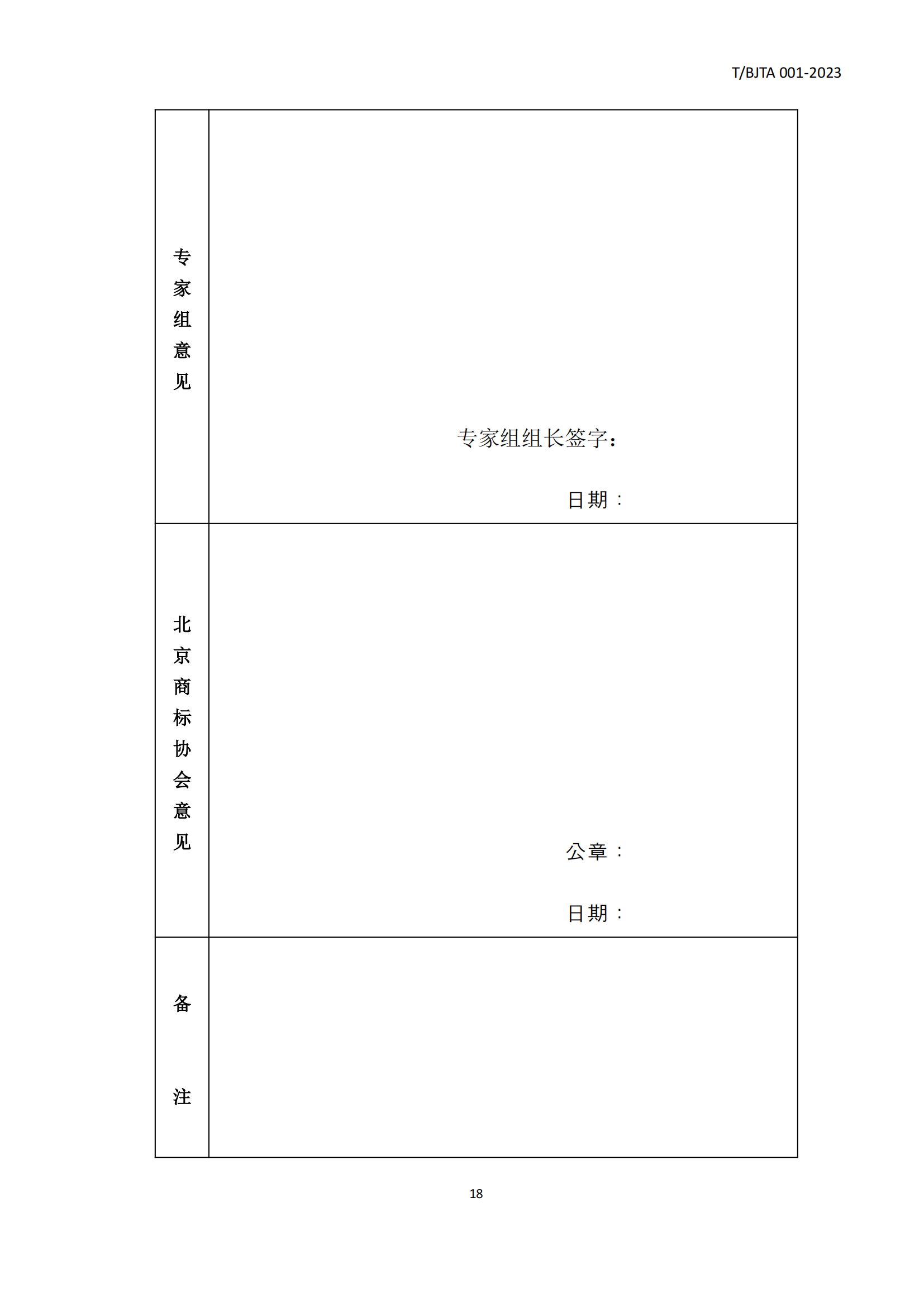 《北京知名商标品牌认定管理规范》团体标准发布！