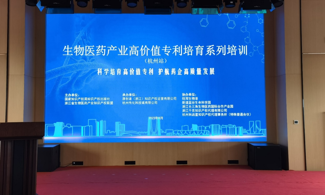 生物医药产业高价值专利培育系列培训——杭州站成功举办