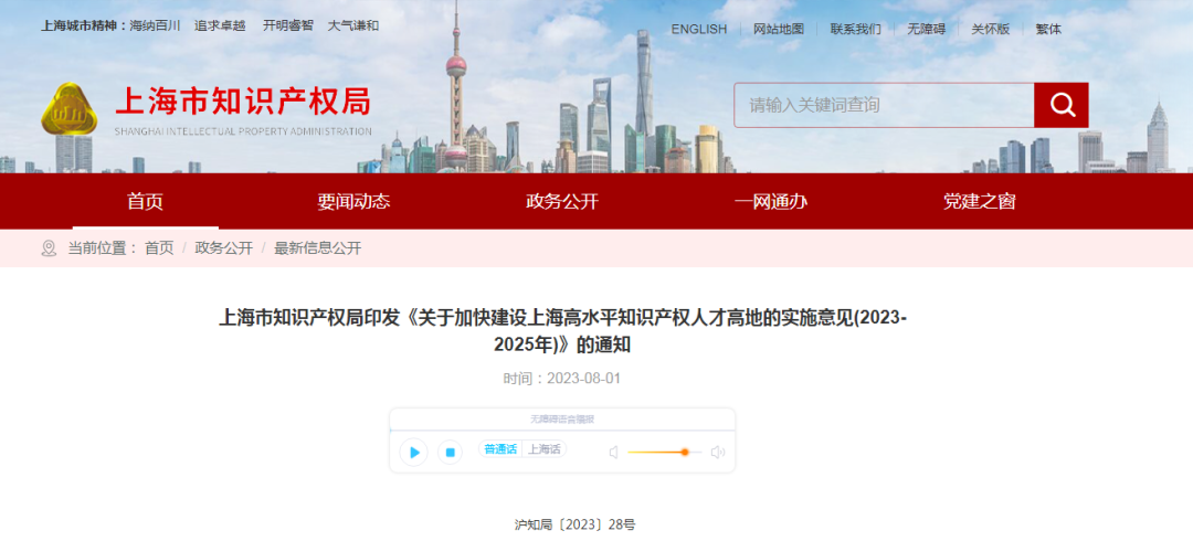 上海出台实施意见，加快建设高水平知识产权人才高地｜附意见全文