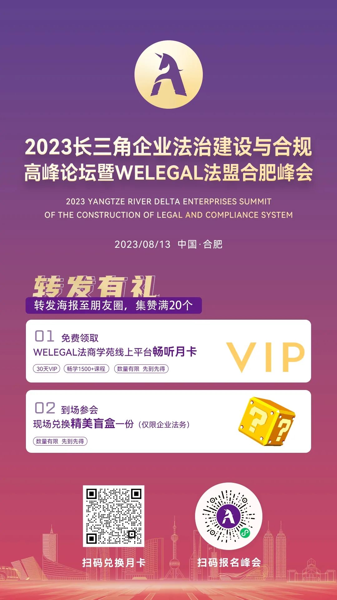 周日直播！2023长三角企业法治建设与合规高峰论坛暨WELEGAL法盟合肥峰会最新议程