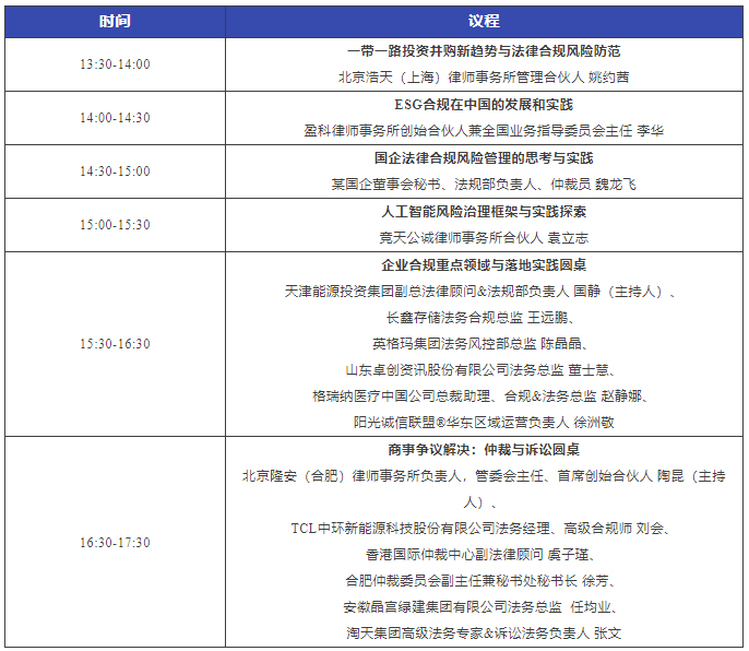 周日直播！2023长三角企业法治建设与合规高峰论坛暨WELEGAL法盟合肥峰会最新议程