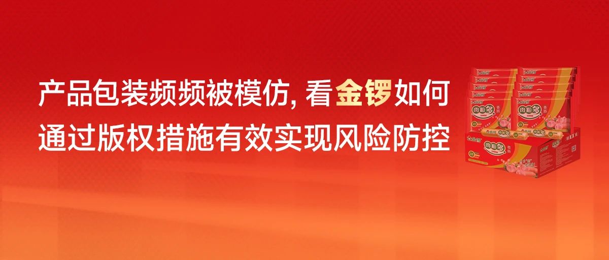 产品包装频频被模仿，看金锣如何通过版权措施有效实现风险防控