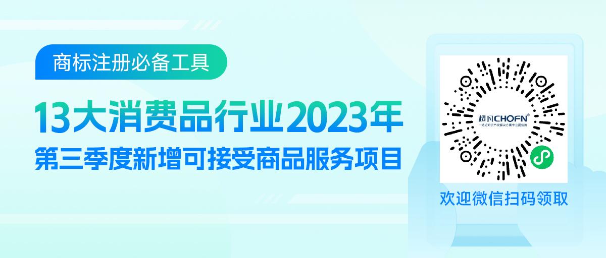 13大消费品行业：2023年第三季度新增可接受商品服务项目名称
