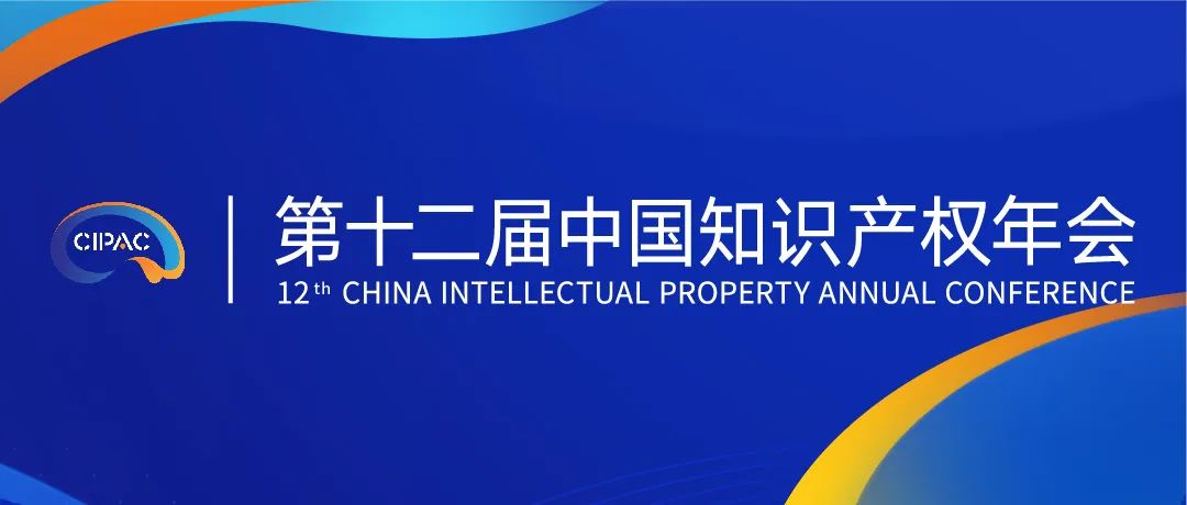 第十二届中国知识产权年会2023初版日程公布！