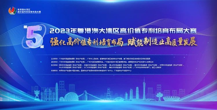 今天直播！2023年粤港澳大湾区高价值专利培育布局大赛启动仪式即将举行