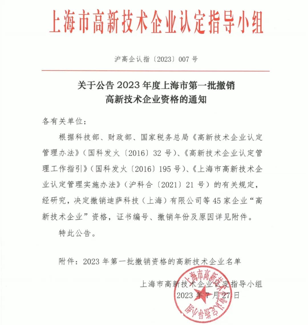 89家企业因高新收入/科技人员/研发费占比不达标等被取消/撤销企业高新技术资格！