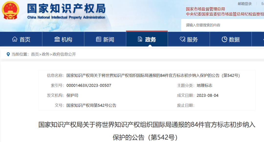 国知局：将84件官方标志初步纳入保护，在先申请商标可提出异议！