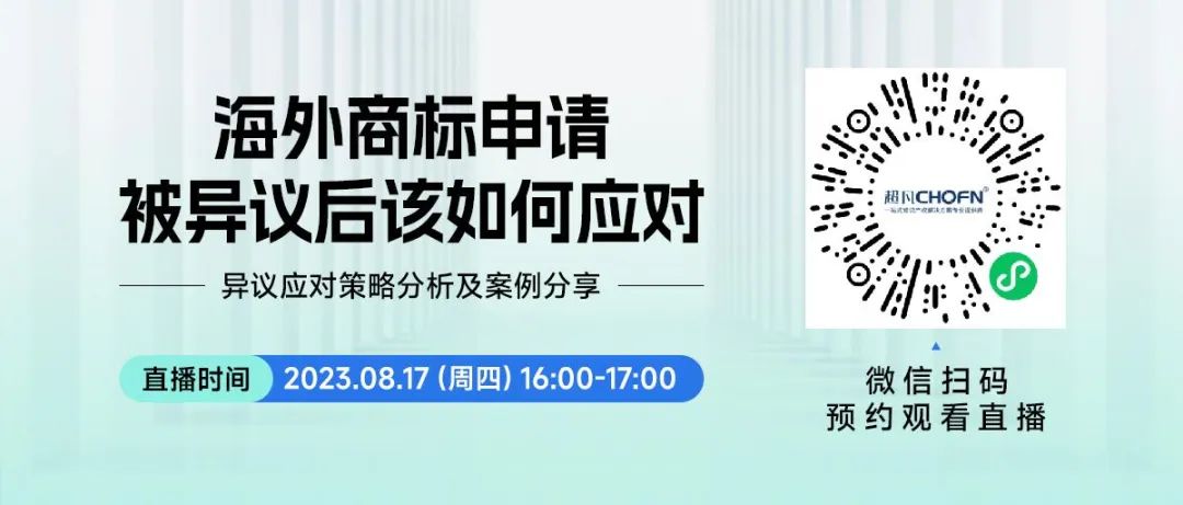 直播预约 | 海外商标申请被异议后该如何应对？——异议应对策略分析及案例分享