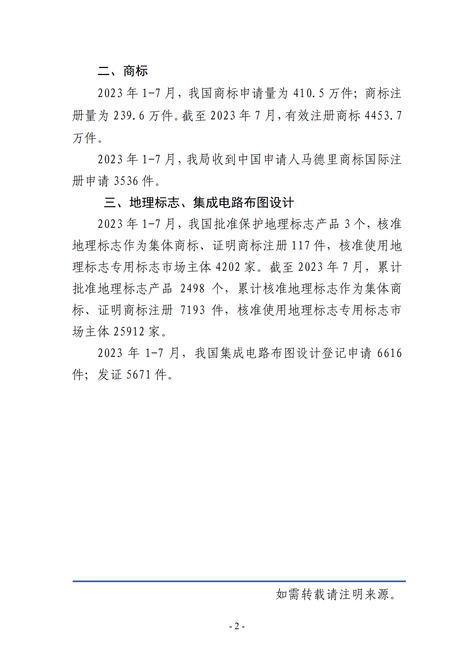 2023年1-7月专利、商标、地理标志等知识产权主要统计数据 | 附数据详情