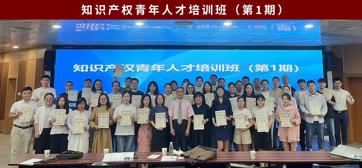 乐育人材，打造知识产权后起之秀——知识产权青年培育计划（第一期）顺利举行