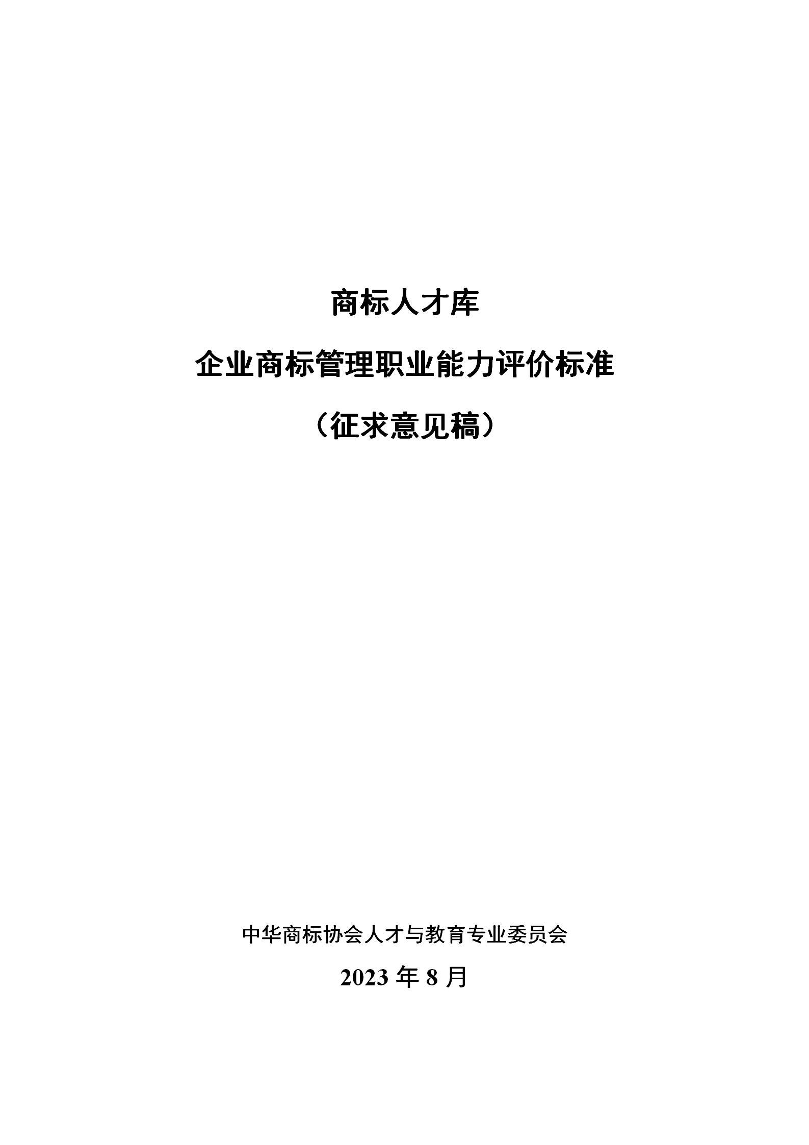 《企业商标管理职业能力评价标准（征求意见稿）》全文发布！