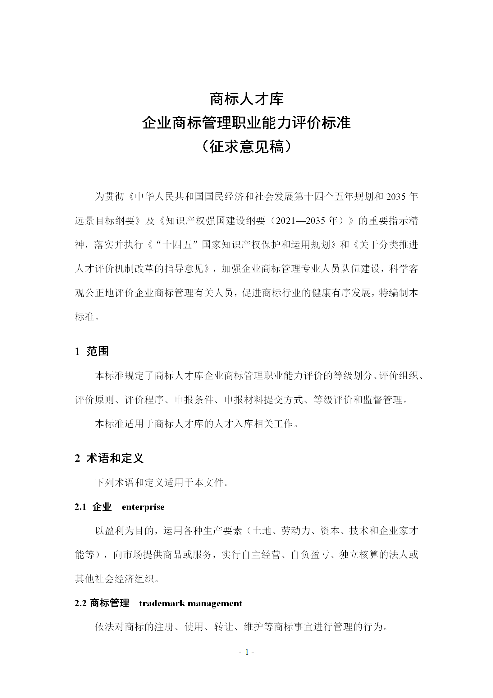 《企业商标管理职业能力评价标准（征求意见稿）》全文发布！