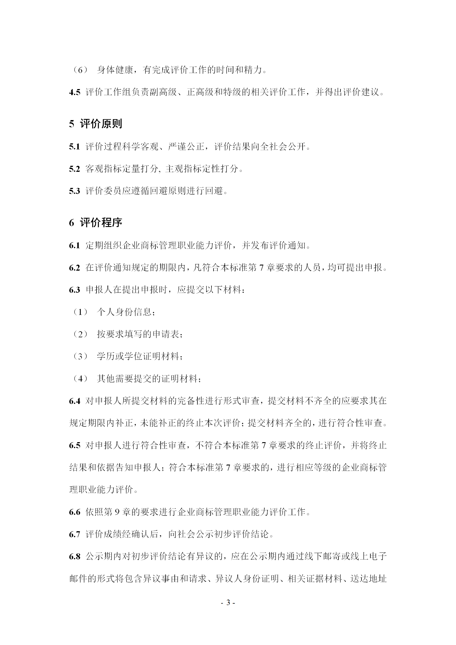 《企业商标管理职业能力评价标准（征求意见稿）》全文发布！