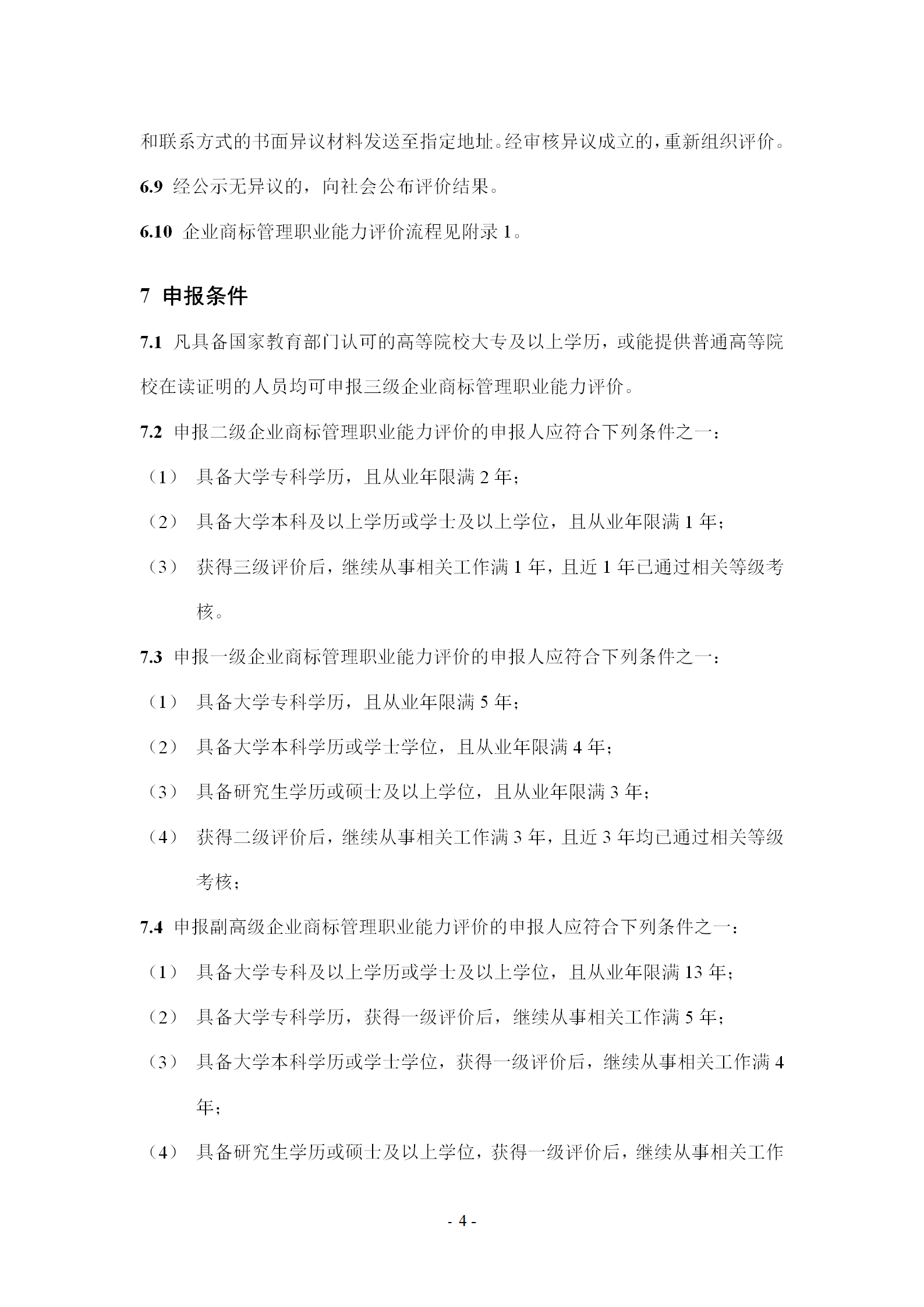 《企业商标管理职业能力评价标准（征求意见稿）》全文发布！