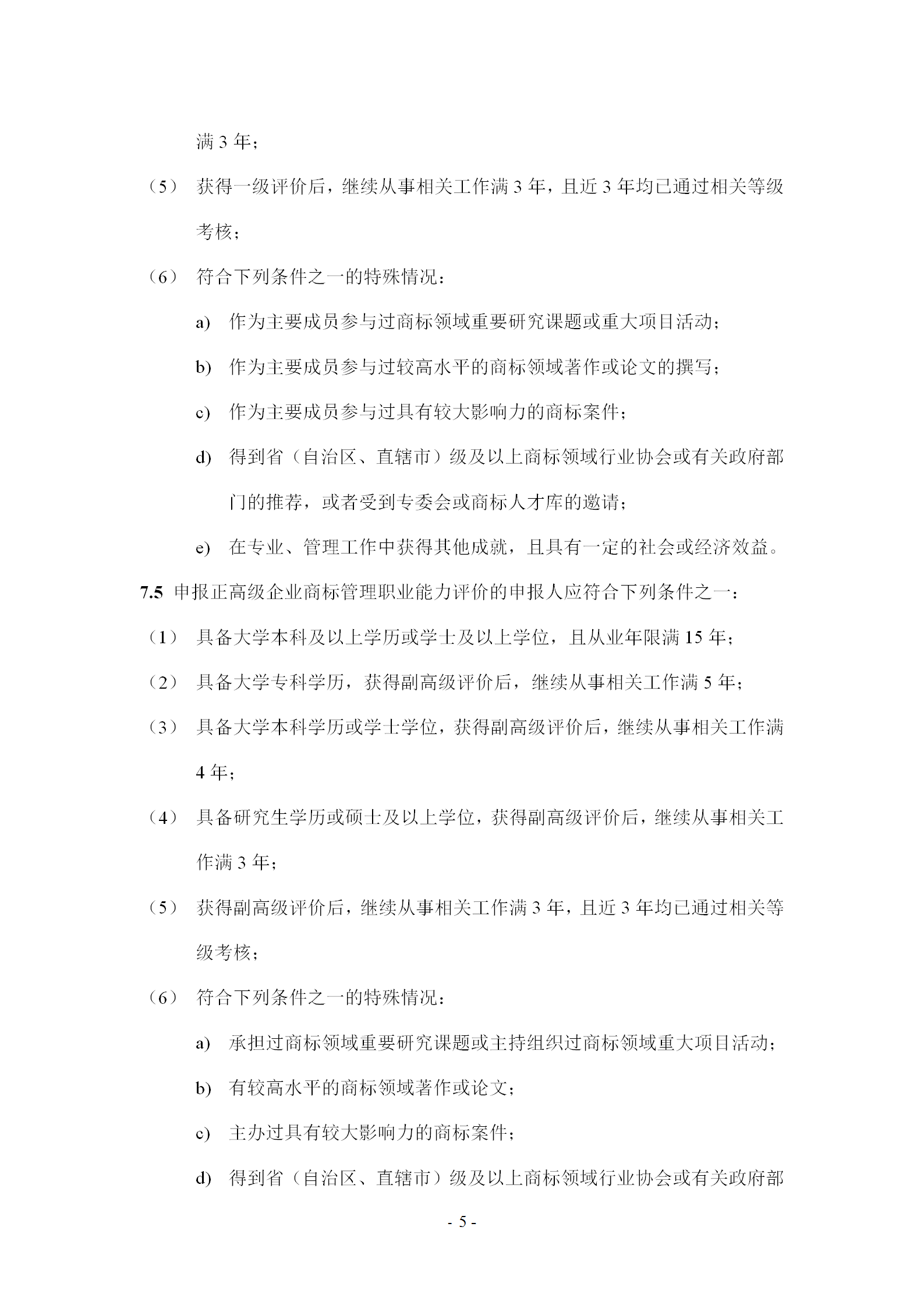 《企业商标管理职业能力评价标准（征求意见稿）》全文发布！