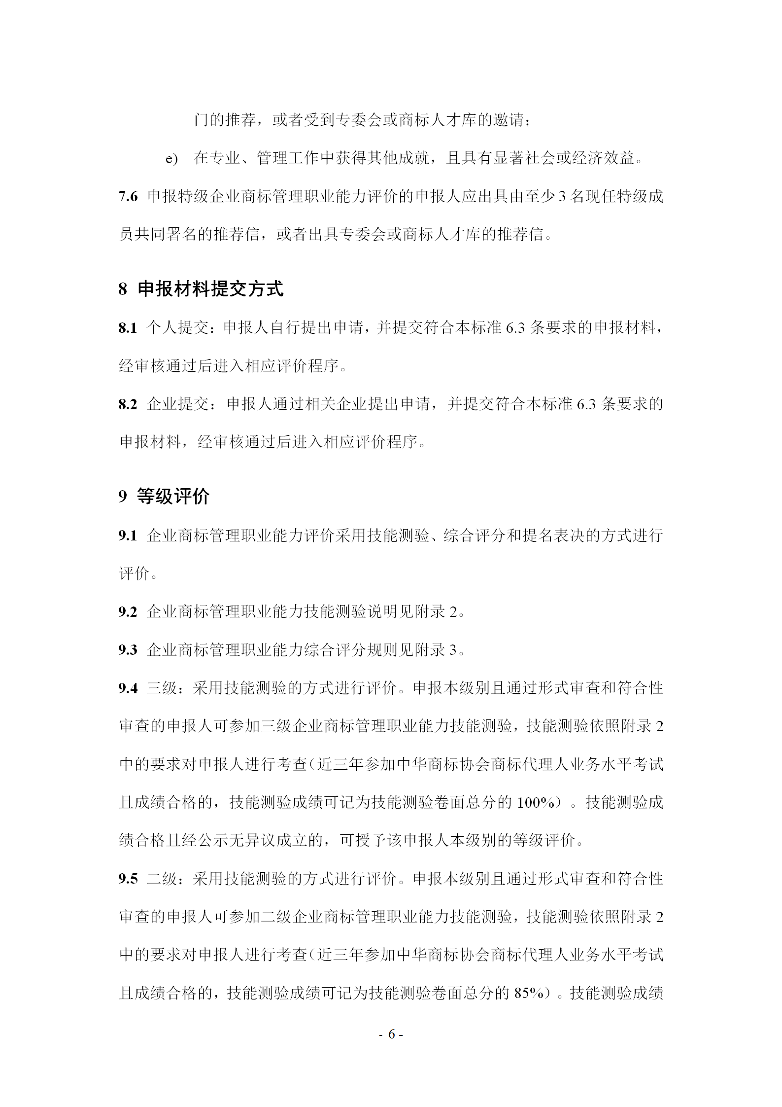 《企业商标管理职业能力评价标准（征求意见稿）》全文发布！