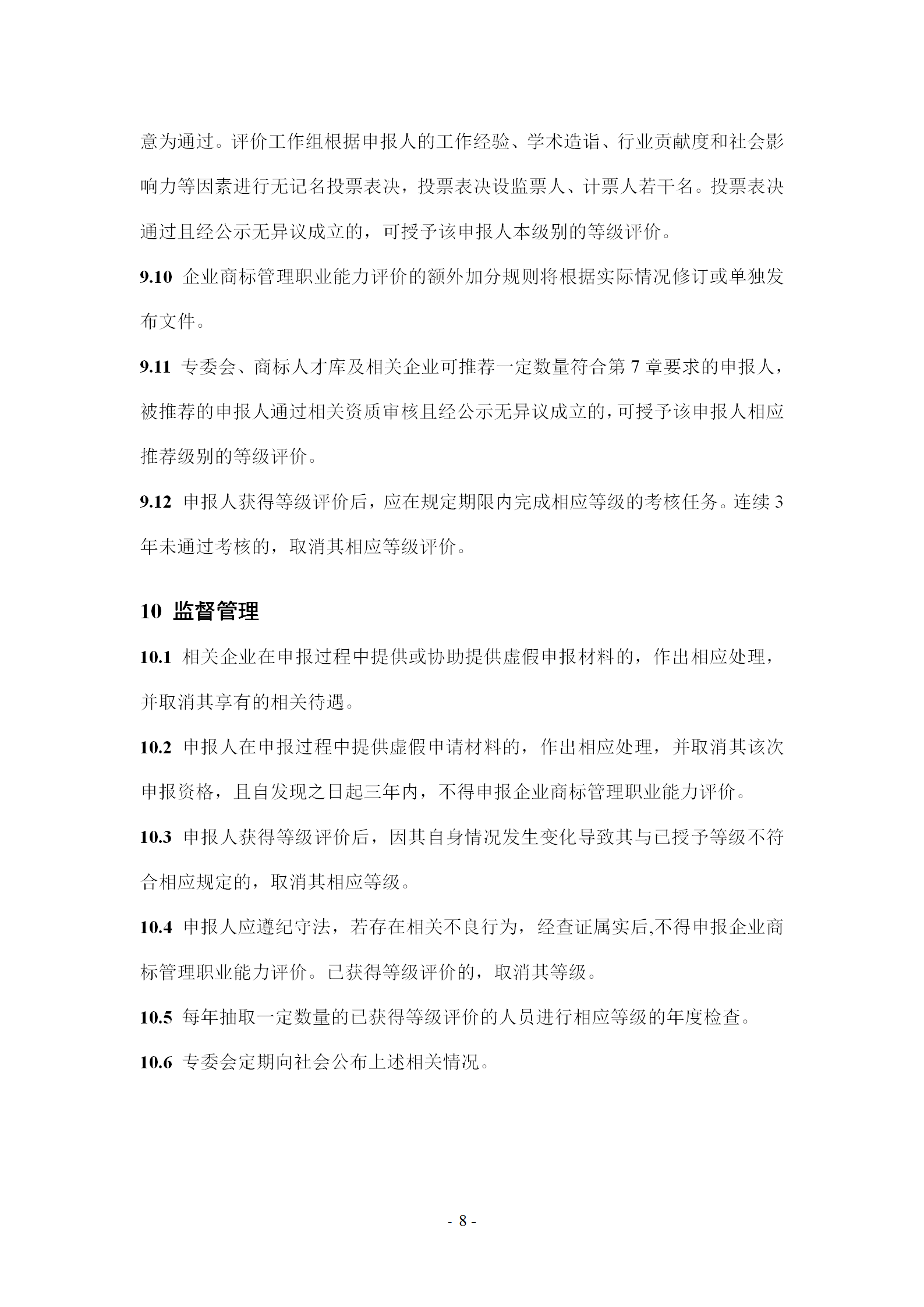 《企业商标管理职业能力评价标准（征求意见稿）》全文发布！