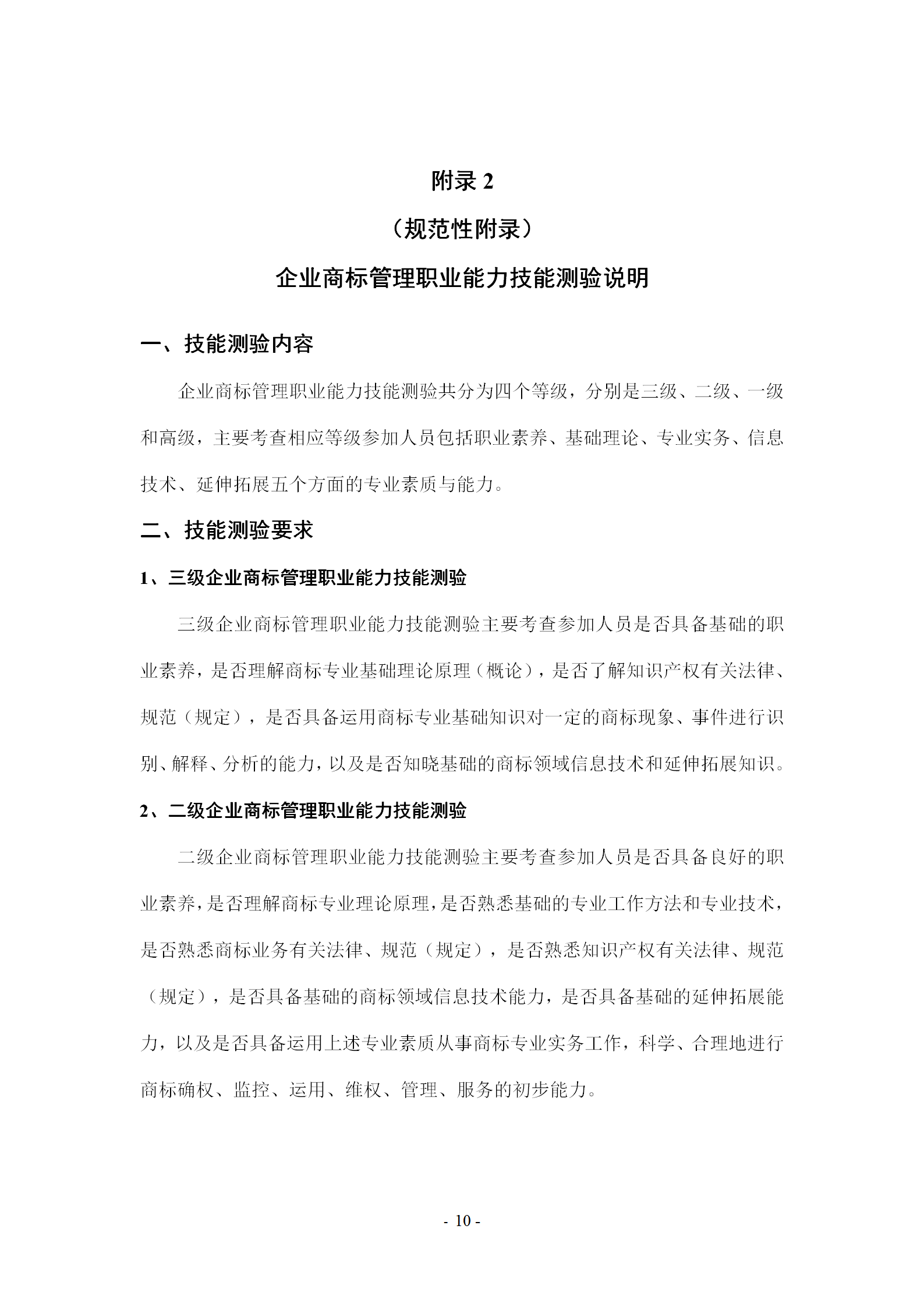 《企业商标管理职业能力评价标准（征求意见稿）》全文发布！