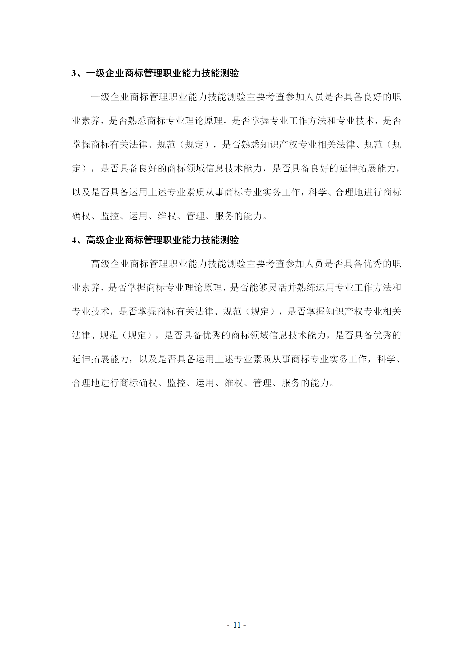 《企业商标管理职业能力评价标准（征求意见稿）》全文发布！