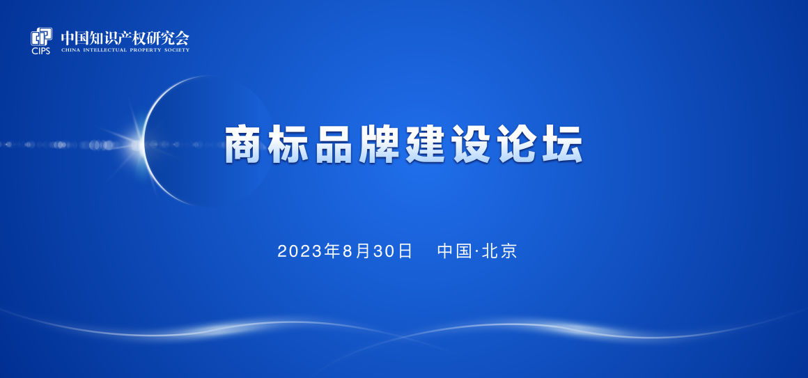 报名！中国知识产权研究会商标品牌建设论坛将于8月30日举办