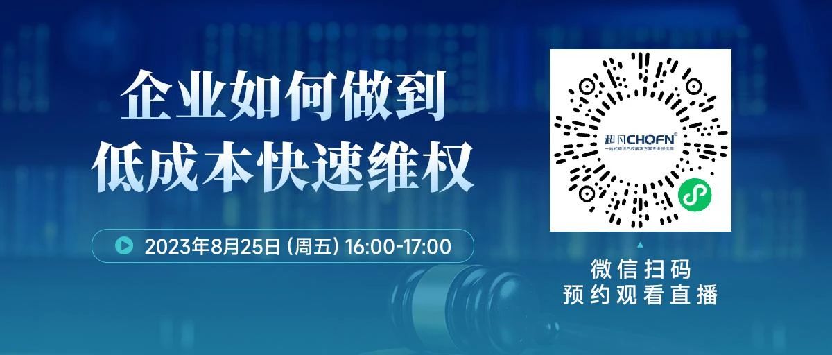 周五16:00直播！企业如何做到低成本快速维权？